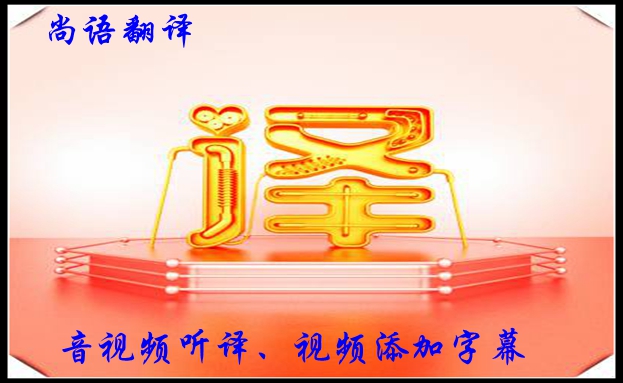 視頻聽譯收費(fèi)是怎樣的，影響字幕翻譯收費(fèi)的因素有哪些？