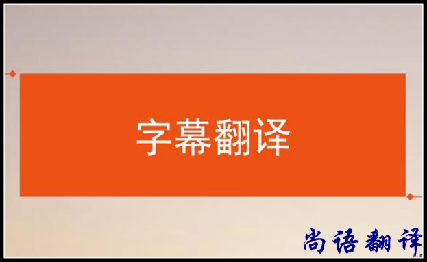 影視字幕翻譯怎么做？應該注意哪些