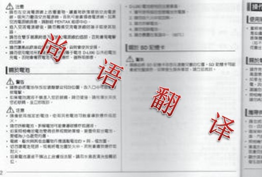 專(zhuān)業(yè)翻譯公司解讀說(shuō)明書(shū)翻譯的四大難點(diǎn)