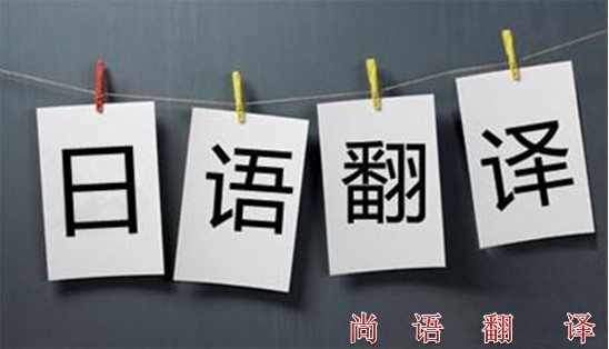 如何選擇專(zhuān)業(yè)的日譯中翻譯公司