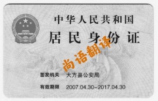 身份證翻譯費(fèi)用 北京專(zhuān)業(yè)身份證翻譯公司