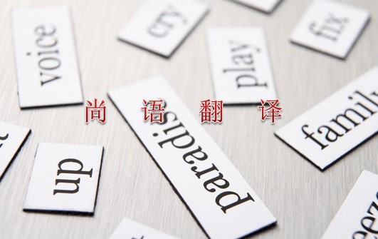 2021年專(zhuān)業(yè)翻譯公司關(guān)于英語(yǔ)的最新報(bào)價(jià)