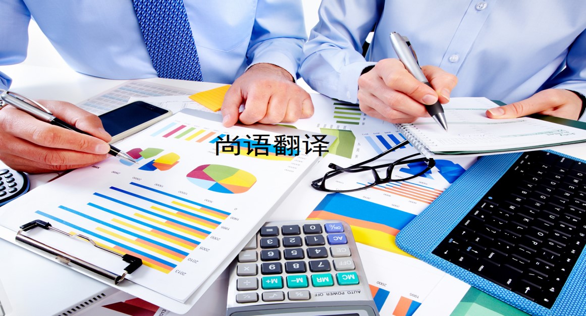 企業(yè)財(cái)務(wù)資料翻譯類(lèi)型有哪些——專(zhuān)業(yè)的翻譯團(tuán)隊(duì)