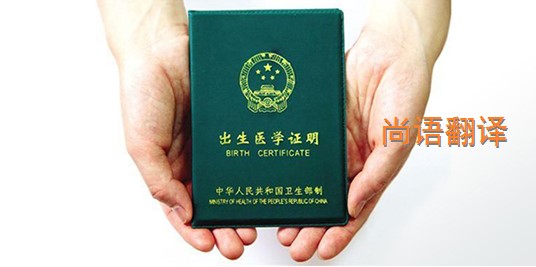 出生醫(yī)學(xué)證明翻譯的價(jià)格是多少？——專(zhuān)業(yè)的翻譯公司