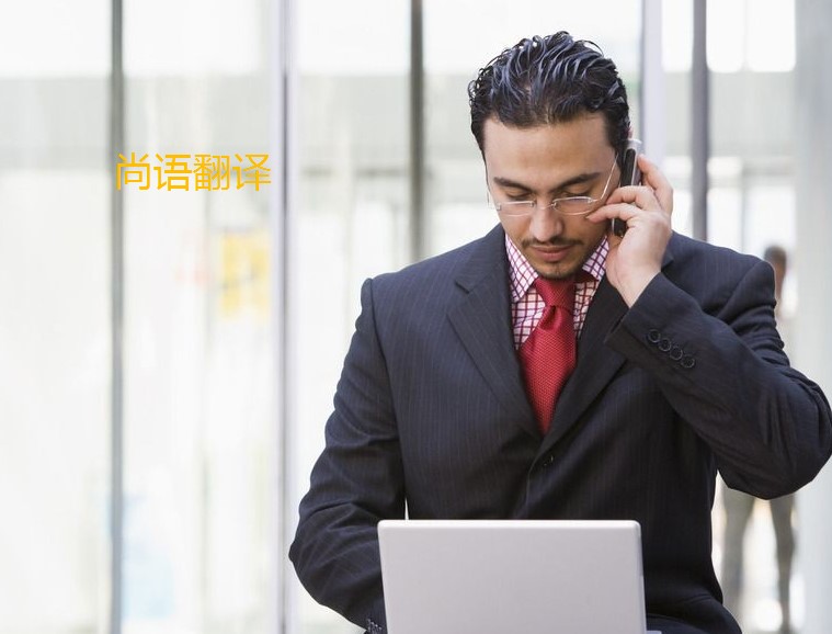 翻譯法語怎么算費(fèi)用呢？——正規(guī)翻譯公司