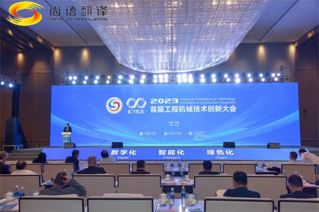 尚語翻譯用同傳翻譯服務搭建國際交流的橋梁，助力首屆工程機械創新大會