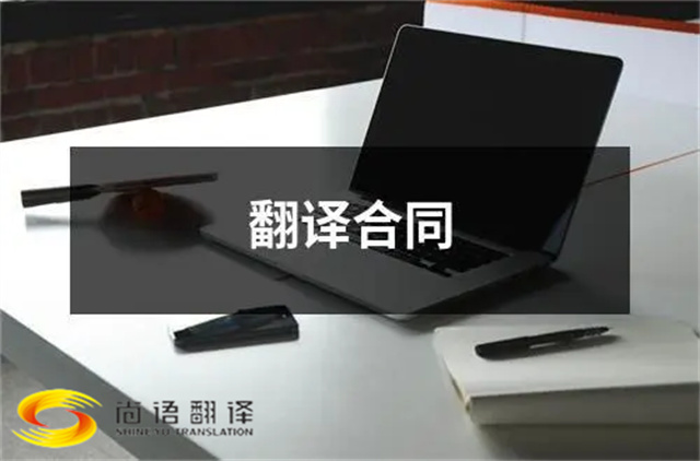尚語翻譯告訴您？合同翻譯應(yīng)該注意些什么？