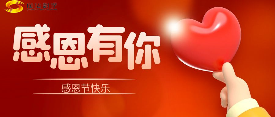 尚語翻譯 | 在感恩節里，讓我們一起傳遞愛