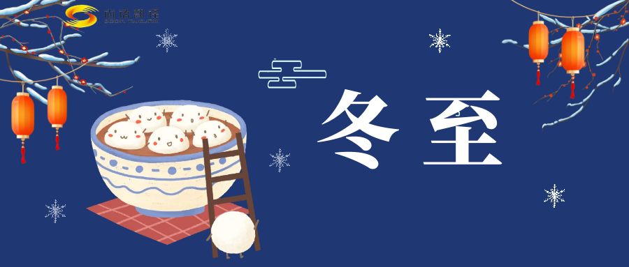 冬至來臨，尚語翻譯助您跨越語言障礙，共享節日歡樂