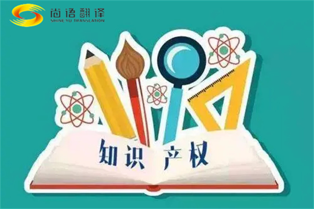 尚語翻譯|專利知識產(chǎn)權(quán)翻譯服務(wù)報價？如何選擇專業(yè)的知識產(chǎn)權(quán)翻譯公司