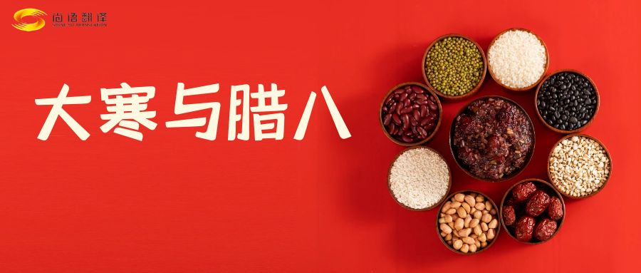 臘八節快樂！尚語翻譯全體同仁祝福您幸福安康！