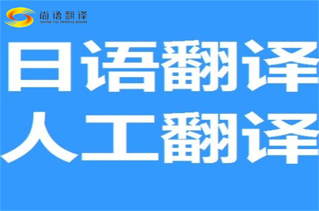 專業日語翻譯公司 |北京日語翻譯公司|北京尚語翻譯