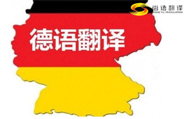西安德語翻譯|德語翻譯謹記這些標準