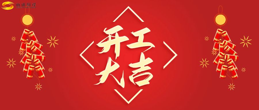 新年伊始，開工大吉！