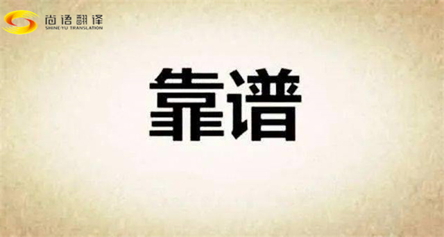 尚語翻譯|在網上選擇翻譯公司，真的靠譜嗎？
