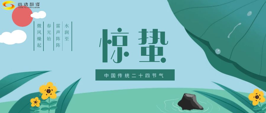 春雷喚醒生機，尚語翻譯開啟跨文化交流新篇章