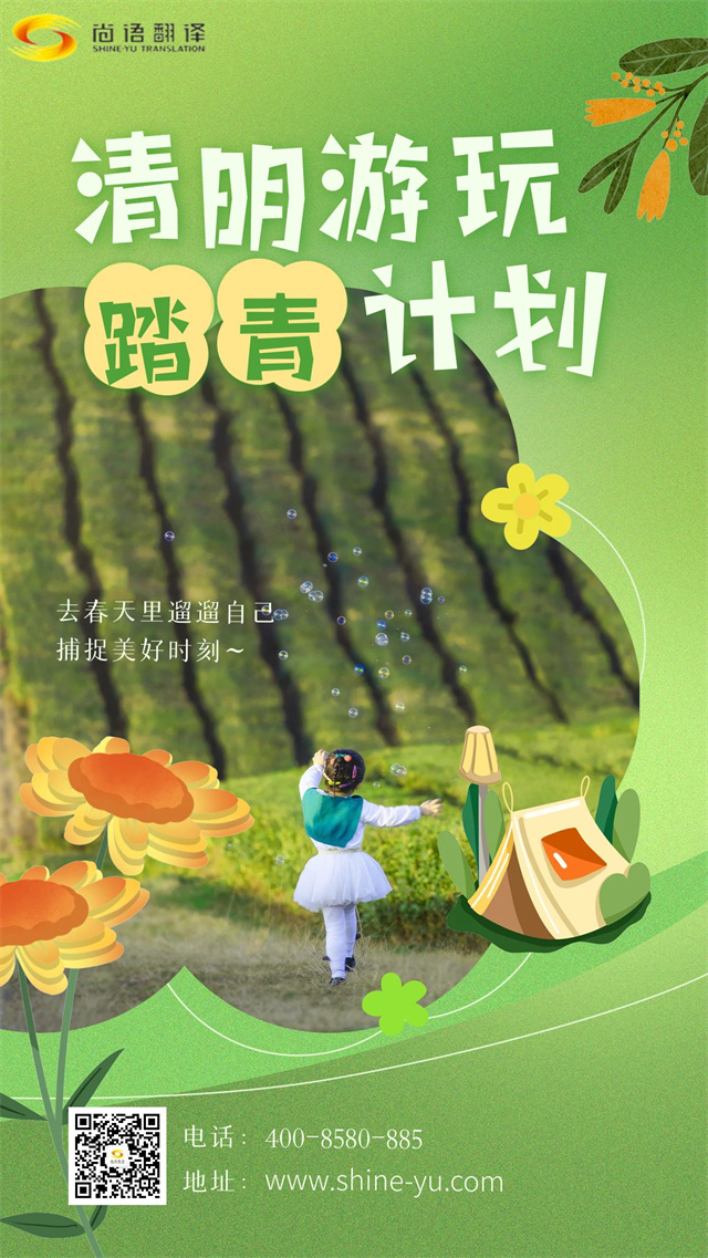 清明踏青賞春景，尚語翻譯攜手向前行