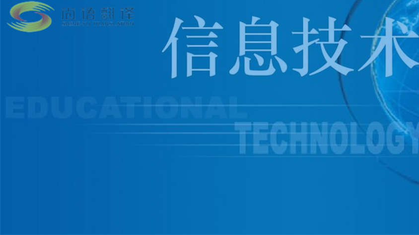 技術文檔翻譯|北京專業文件翻譯公司|尚語翻譯公司：技術文檔翻譯的領軍者