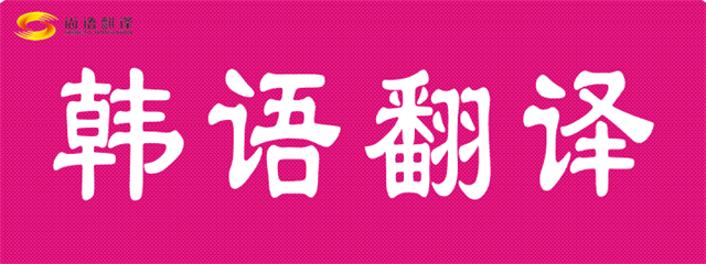 供應韓語翻譯 韓語翻譯服務 韓語翻譯公司 專業北京翻譯公司| 尚語翻譯