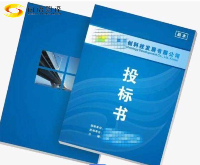 北京投標文件 翻譯|招標文件 翻譯| 合同翻譯 |尚語翻譯