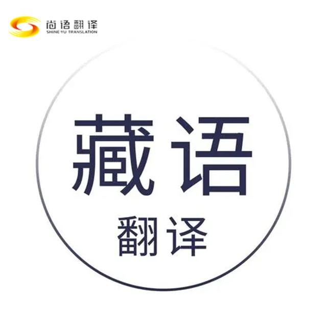 在北京，如何精準選擇專業的藏語翻譯公司 —— 北京尚語翻譯為您支招