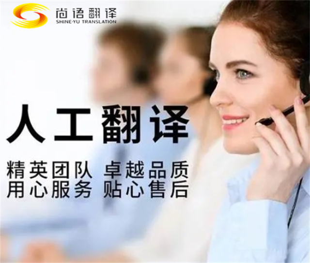 怎么選擇專業(yè)小語(yǔ)種翻譯公司?-小語(yǔ)種翻譯公司推薦-小語(yǔ)種翻譯  尚語(yǔ)翻譯