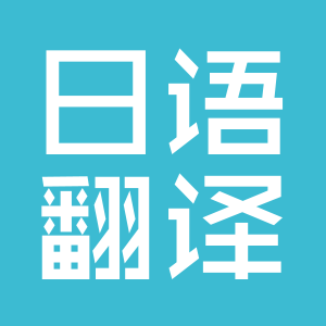 專業(yè)日語(yǔ)翻譯公司 |超詳細(xì)的日語(yǔ)翻譯報(bào)價(jià)~可以參考