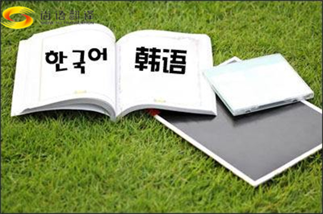 專業(yè)韓語(yǔ)翻譯，韓語(yǔ)翻譯公司怎么選擇？