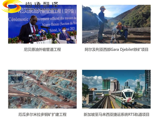 尚語翻譯|國際工程領域，石油化工領域翻譯、交通運輸行業翻譯、水利建設領域
