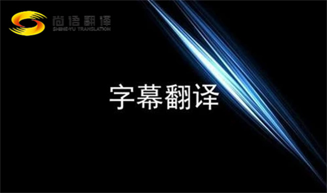 視頻字幕翻譯 | 專業視頻字幕翻譯服務|影視劇翻譯