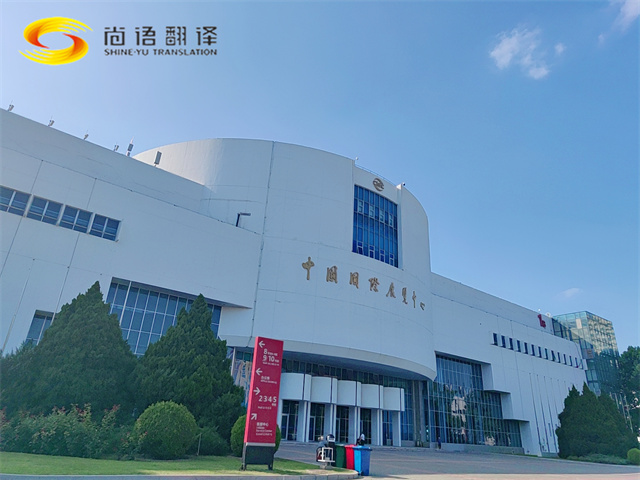 尚語翻譯|展會翻譯翻譯公司可以提供哪些翻譯業務呢？