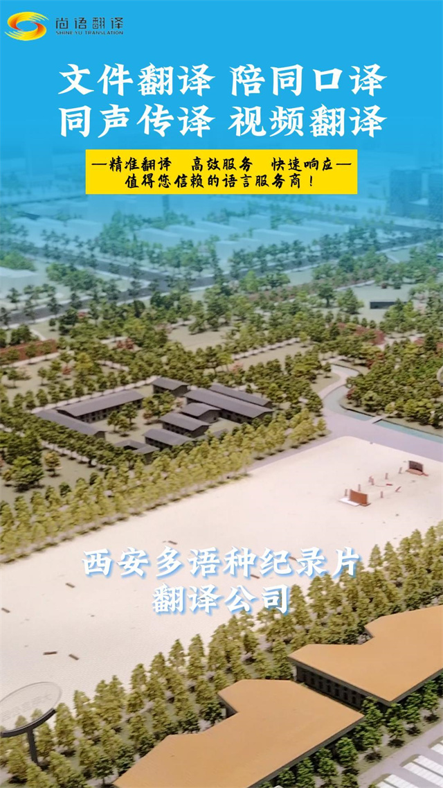 西安尚語多語種紀錄片翻譯公司|怎么找到性價比高的記錄片翻譯