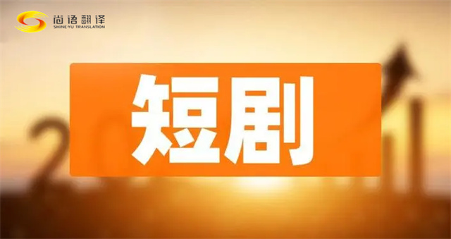 日語短劇翻譯|英語短劇翻譯|俄語短劇翻譯|韓語短劇翻譯|正規視頻翻譯公司推薦：尚語翻譯公司