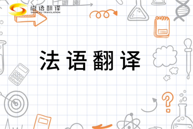 北京專業(yè)翻譯公司|如何選擇正規(guī)的法語翻譯公司？