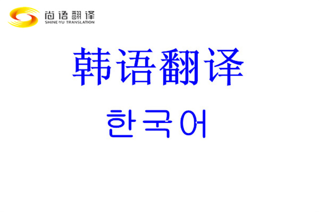北京專業翻譯公司|韓語口譯_韓語口語翻譯_韓語口譯公司_