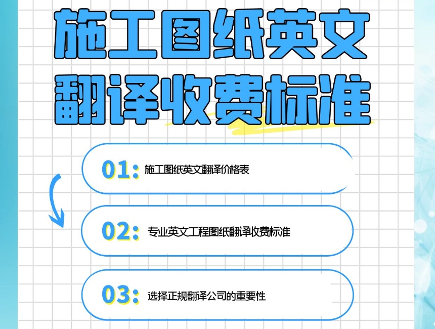 施工圖紙英文翻譯價格，專業(yè)英文工程圖紙翻譯怎么收費-工程圖紙翻譯標(biāo)準(zhǔn)-找正規(guī)翻譯公司