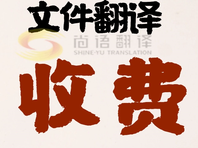 北京專業(yè)翻譯公司|尚語翻譯 |北京英語資料翻譯，如何收費？