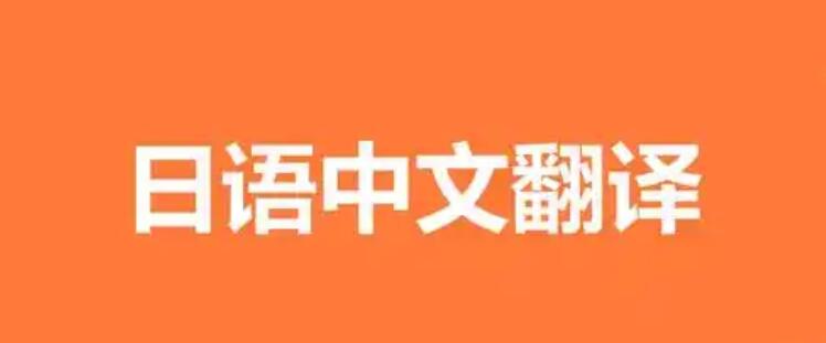 北京日語陪同翻譯|北京翻譯公司|北京日語翻譯公司，北京尚語翻譯公司
