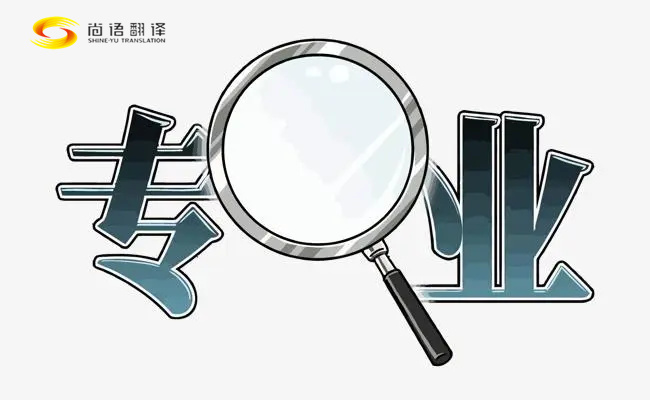 深圳尚語翻譯|深圳翻譯公司|專業(yè)日語英語、法語、韓語 、翻譯公司報價