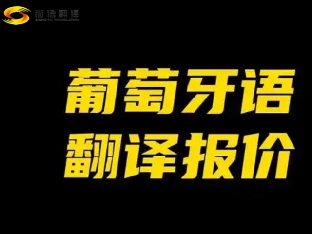 專業翻譯公司專業葡萄牙語翻譯公司，葡萄牙語文件翻譯，葡萄牙語口譯翻譯，葡萄牙語翻譯公司哪家好