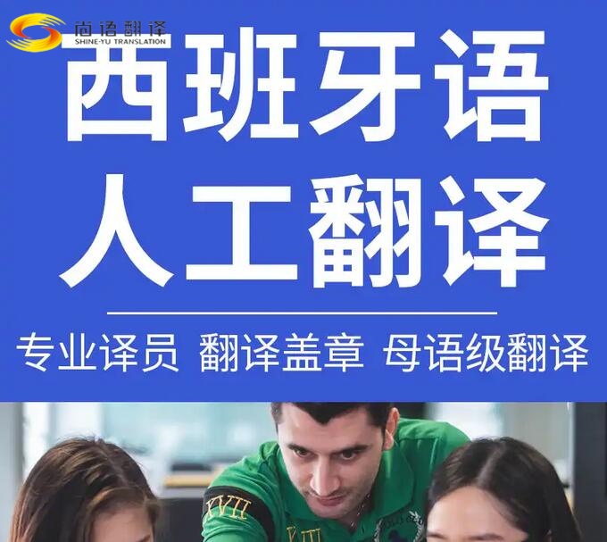 北京專業文件翻譯公司、專業西班牙翻譯公司，西班牙文件翻譯，西班牙口語翻譯