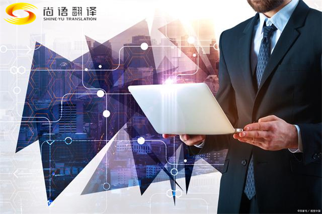 在北京如何找到靠譜的翻譯公司？尚語翻譯值得推薦