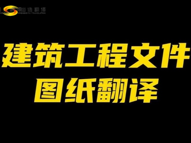 北京建筑圖紙翻譯|北京工程建筑圖紙翻譯|建筑圖紙翻譯公司-北京尚語(yǔ)翻譯公司