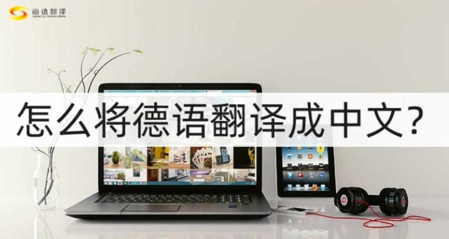 德語(yǔ)翻譯|專業(yè)德語(yǔ)翻譯公司|北京德語(yǔ)翻譯公司|北京德語(yǔ)翻譯服務(wù)