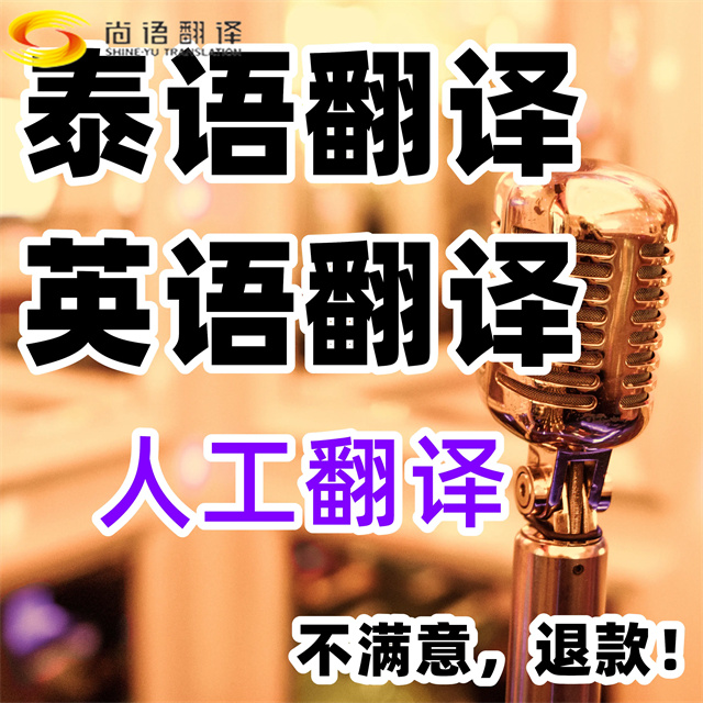 泰語(yǔ)翻譯_專業(yè)泰文翻譯_北京泰語(yǔ)翻譯公司_北京尚語(yǔ)翻譯公司，專業(yè)泰語(yǔ)陪同翻譯公司