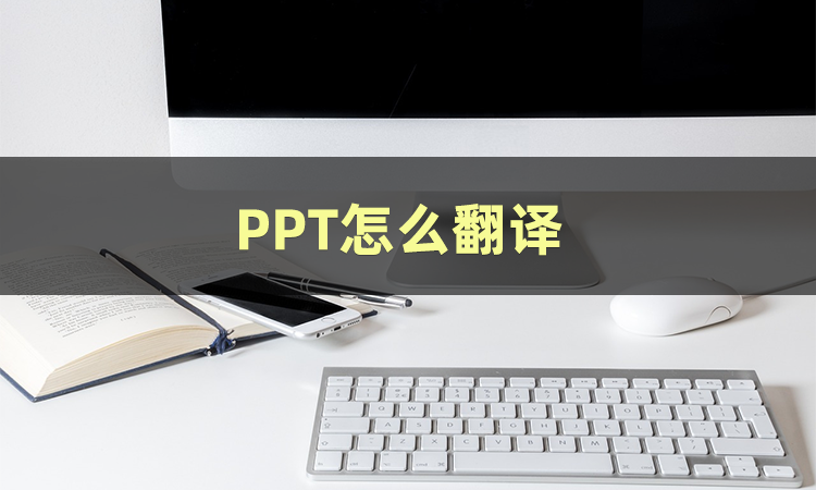 西安課件翻譯|培訓(xùn)內(nèi)容口譯|PPT翻譯|演講稿翻譯|西安尚語(yǔ)翻譯公司