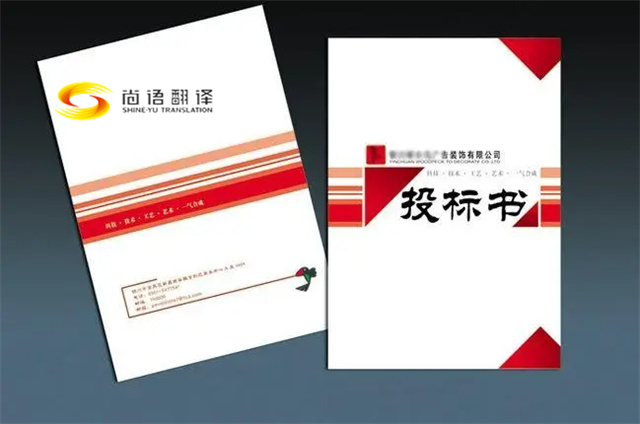 標書翻譯-北京標書翻譯-北京尚語翻譯公司-英語標書翻譯
