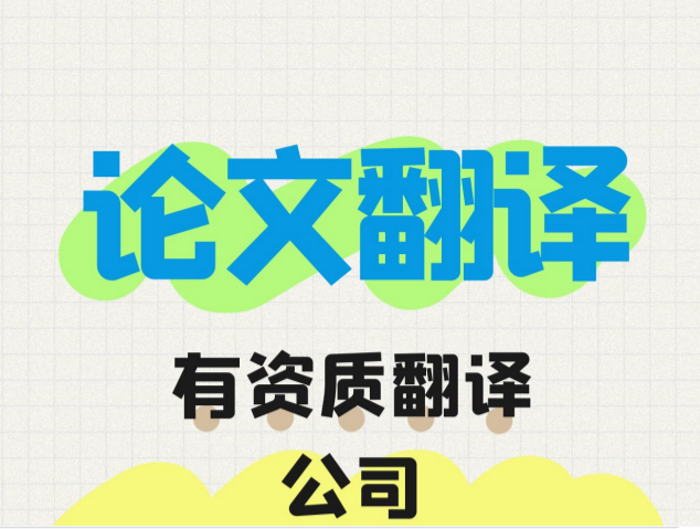 專業論文翻譯|論文翻譯公司|專業文獻翻譯哪家好？