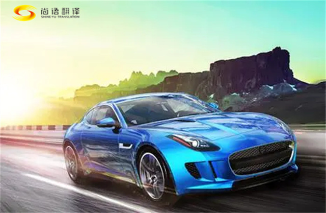 尚語翻譯：專業汽車翻譯服務，助力汽車行業全球化發展