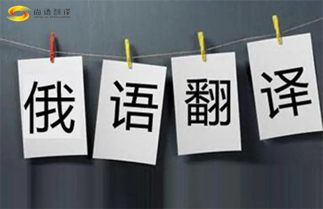 如何尋找靠譜的俄語(yǔ)翻譯公司？尚語(yǔ)翻譯為您提供專業(yè)俄語(yǔ)翻譯服務(wù)